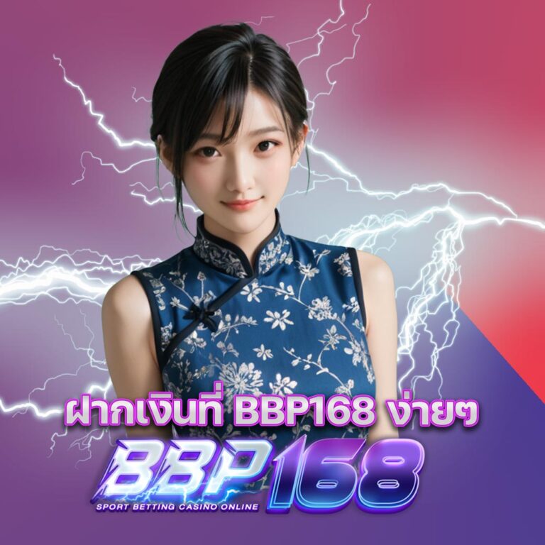 ฝากเงินที่ BBP168